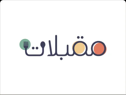 مقبلات