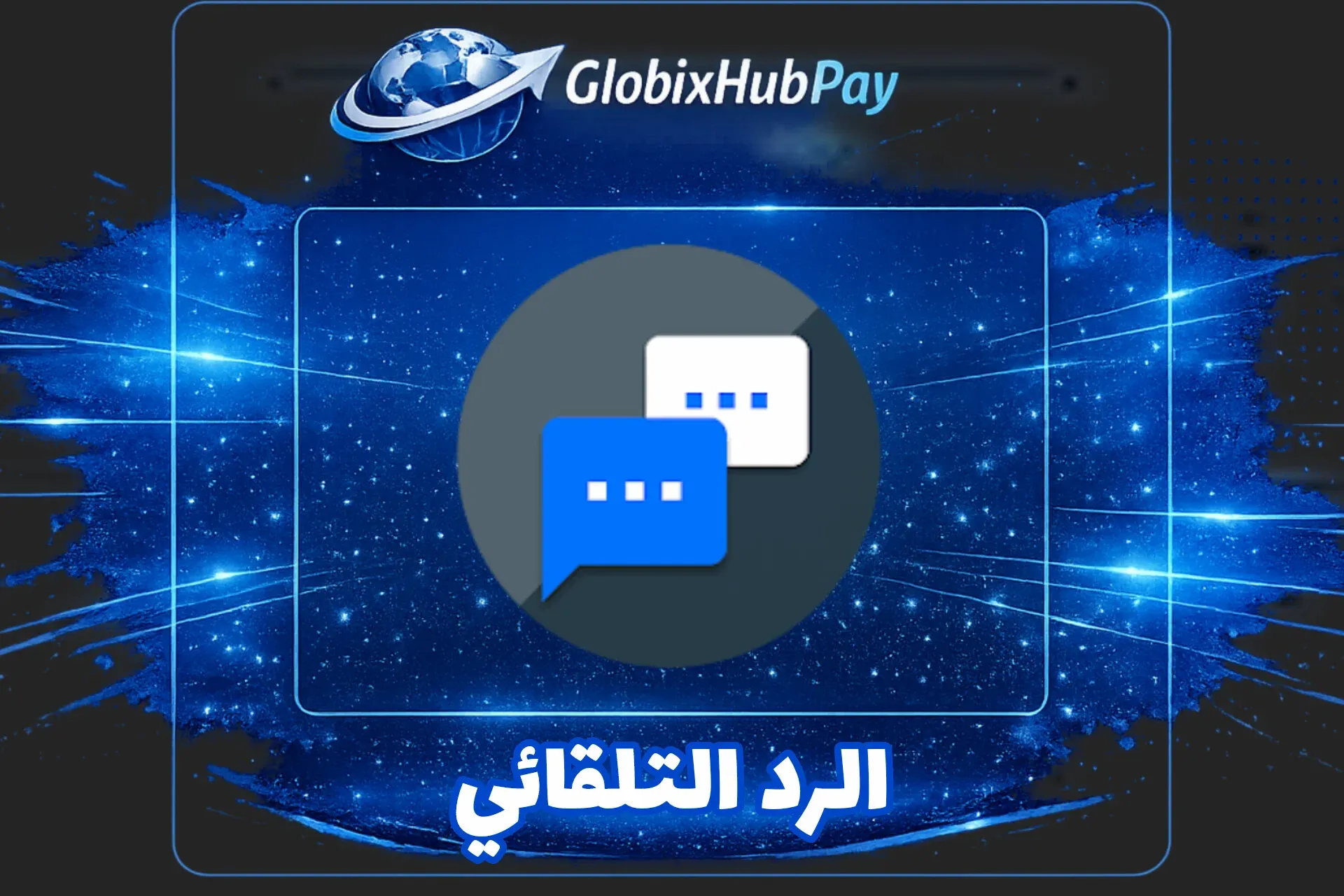 الرد التلقائي